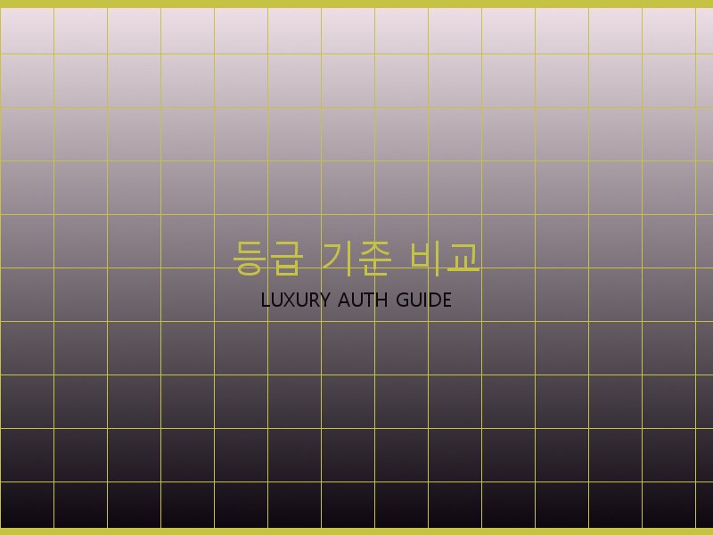 스콰이어 이스트웨스트 S급 사이트 등급 기준 비교