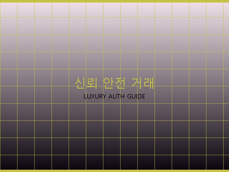스콰이어 이스트웨스트 S급 사이트 신뢰·안전 거래