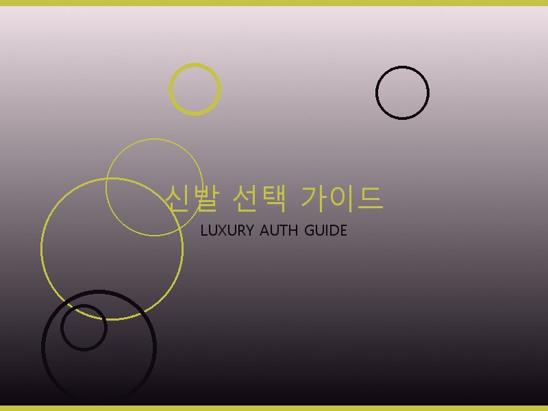 스콰이어 이스트웨스트 S급 사이트 신발 선택 가이드
